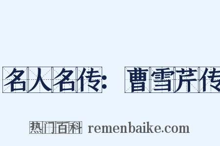 名人名传：曹雪芹传是什么意思的图片